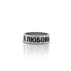 Кольцо  с надписью «Я ЛЮБОВЬ»