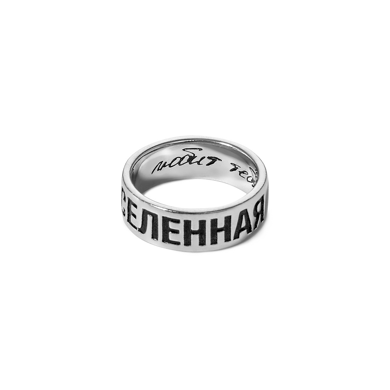 Кольцо с надписью «ВСЕЛЕННАЯ»
