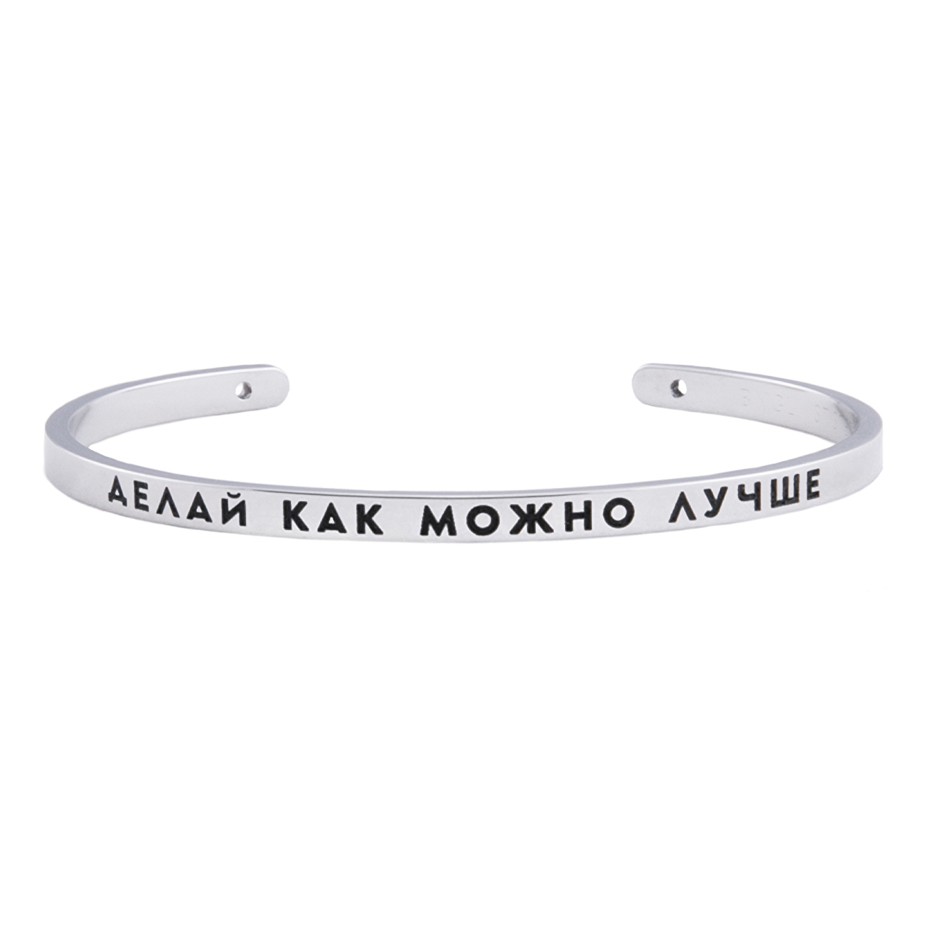 браслет ДЕЛАЙ КАК МОЖНО ЛУЧШЕ