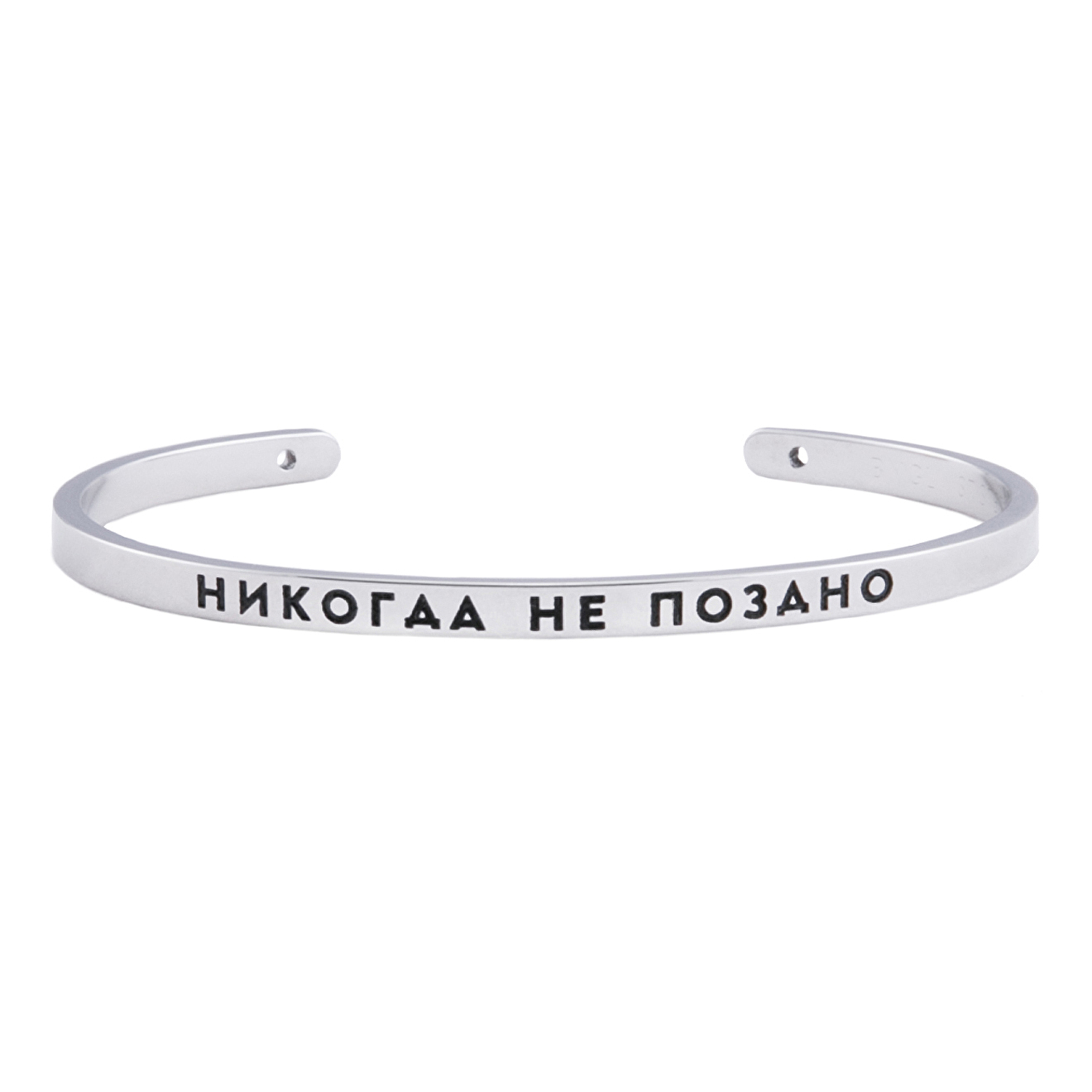 браслет НИКОГДА НЕ ПОЗДНО