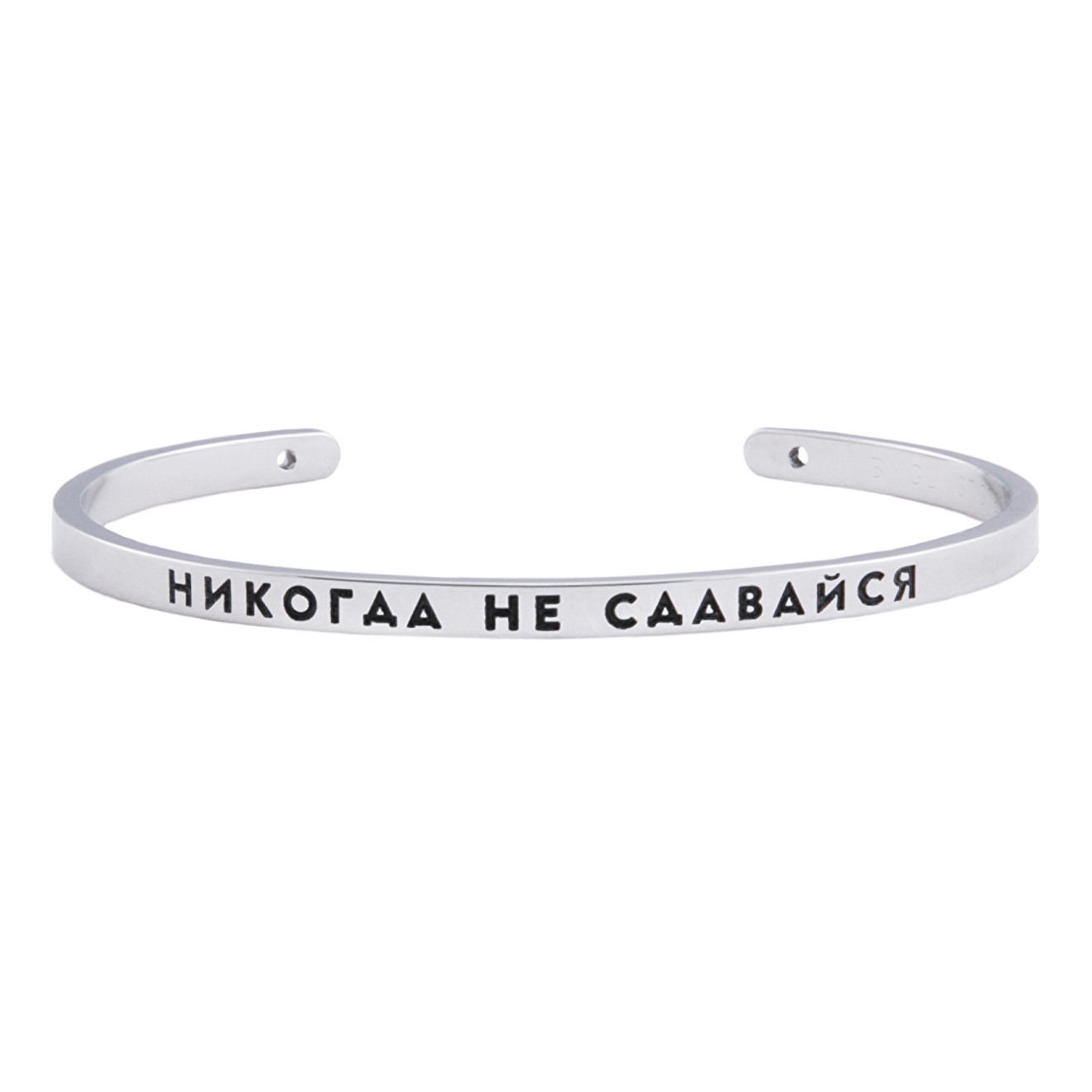браслет НИКОГДА НЕ СДАВАЙСЯ